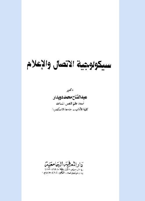 سيكولوجية الاتصال والإعلام